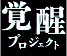 Kakusei